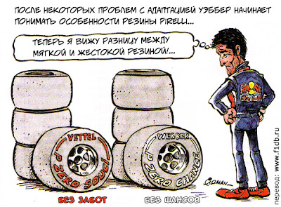 Марк Уэббер разбирается с резиной Pirelli после Гран-при Европы 2011 комикс Fiszman