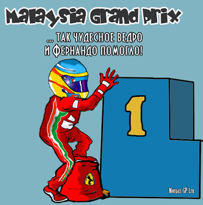 Фернандо Алонсо и ведро Ferrari побеждают на Гран-при Малайзии 2012 - комикс Morgan GP-1.ru