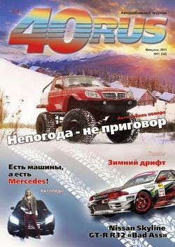 40 RUS №2 (февраль 2015)