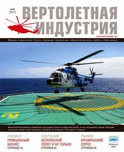 Вертолетная индустрия №2 (май 2014)