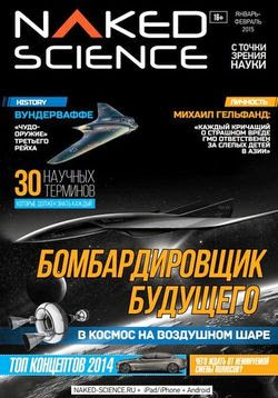 Naked Science №1-2 (январь-февраль 2015)