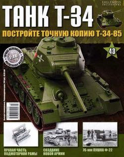  T-34 №43 (2014)