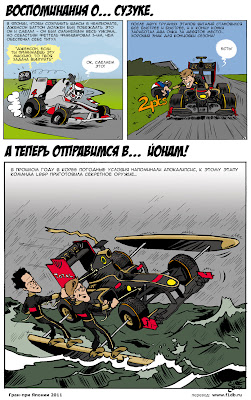комикс Lotus Renaut GP и Cirebox после Гран-при Японии 2011