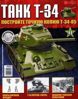 Танк T-34 №49 (2014)