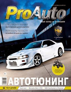 ProAutо №7-8 (август-сентябрь 2014)