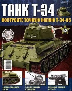 Танк T-34 №62 (2015)