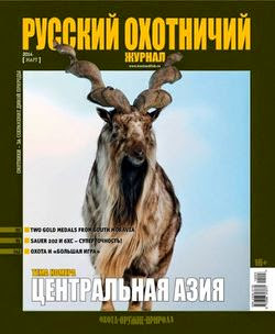 Русский охотничий журнал №3 (март 2014)