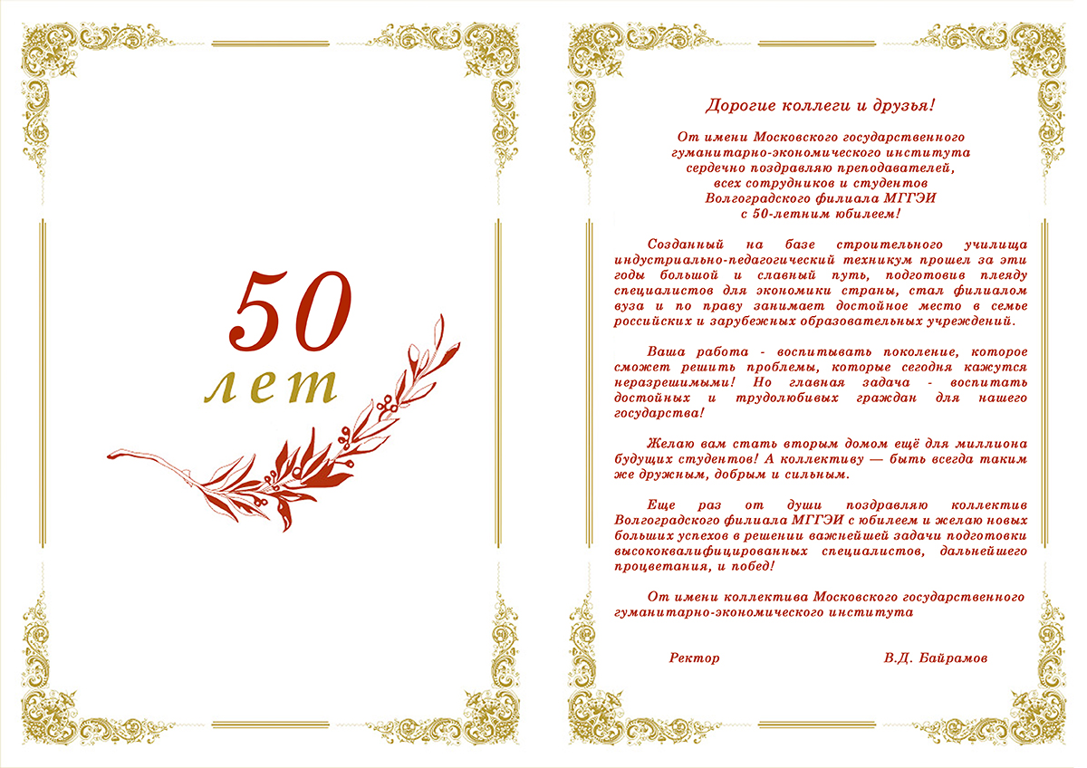 Адресное письмо поздравление юбиляру 52