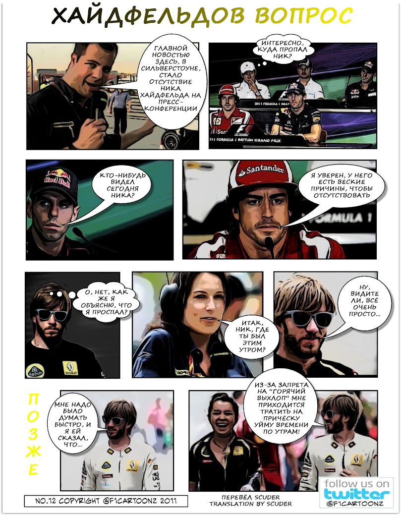 Комикс от F1cartoonz. Ник Хайдфельд, Камуи Кобаяши, Хайме Альгерсуари и Фернандо Алонсо на пресс-конференции перед Гран-при Великобритании 2011