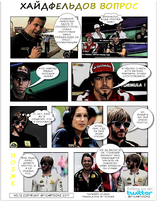 Комикс от F1cartoonz. Ник Хайдфельд, Камуи Кобаяши, Хайме Альгерсуари и Фернандо Алонсо на пресс-конференции перед Гран-при Великобритании 2011