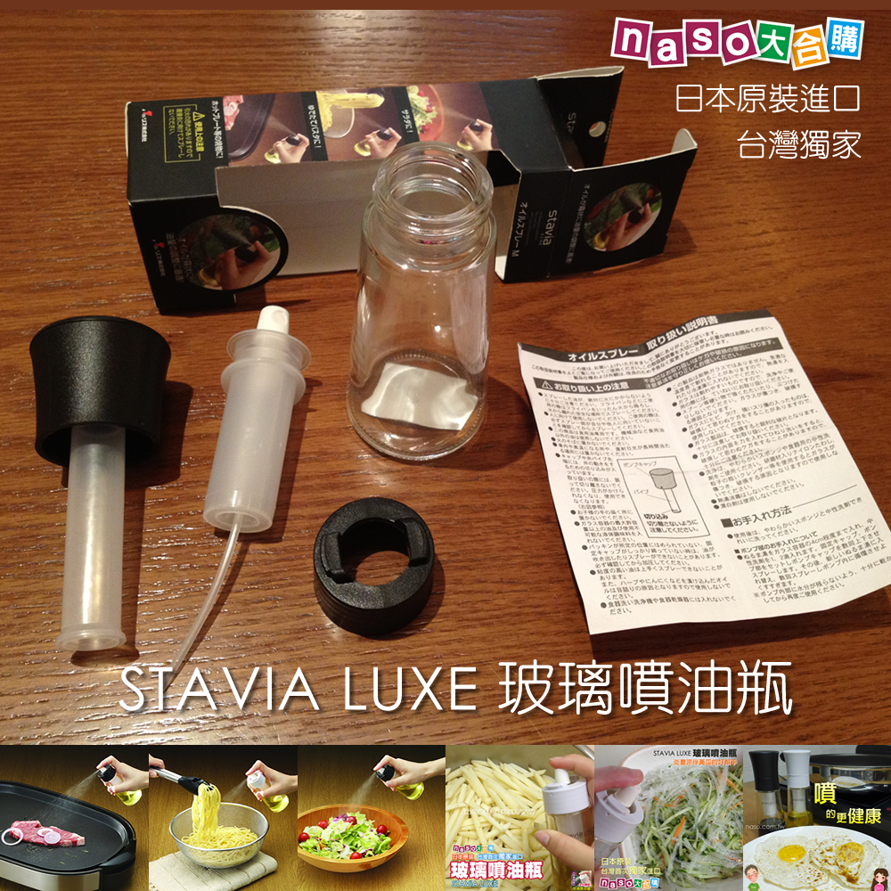 《日本原裝進口》stavia LUXE 玻璃噴油瓶(噴油罐)