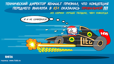 Виталий Петров и передний выхлоп Lotus Renault - комикс Baldi