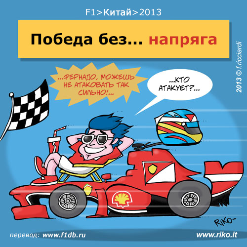 Фернандо Алонсо побеждает за Ferrari в Шанхае - комикс Riko по Гран-при Китая 2013