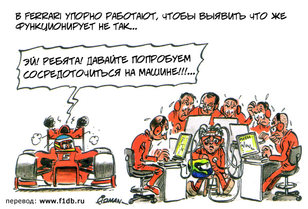 инженеры Ferrari работают над Фелипе Массой - комикс Fiszman