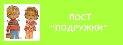 Бумажные куклы Подружки СССР - близнецы Ани и Вани