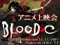 ニコニコアニメスペシャル「BLOOD-C」一挙放送 (番組ID:lv64633633)