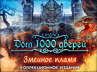 Дом 1000 дверей. Змеиное пламя. Коллекционное издание