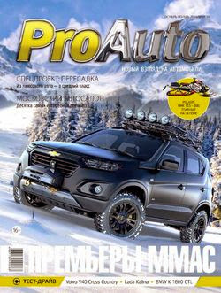 ProAutо №9-10 (октябрь-ноябрь 2014)