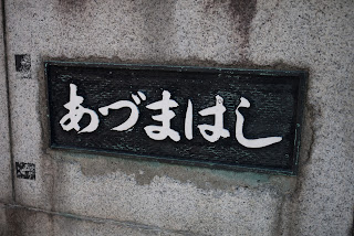 吾妻橋 吾妻橋