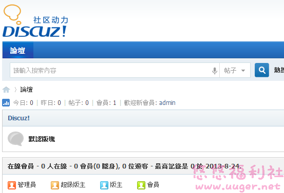 Discuz X3 安裝教學 - 免費論壇系統 12 Discuz X3