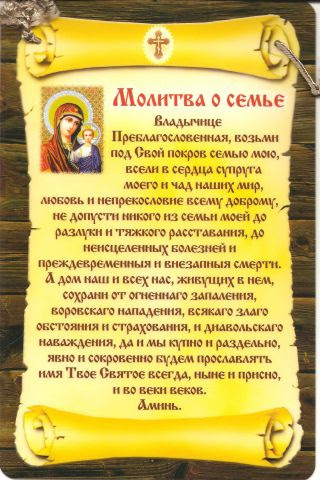 Молитва о сохранении семьи и вразумлении жены Молитва о сохранении семьи и вразумлении жены