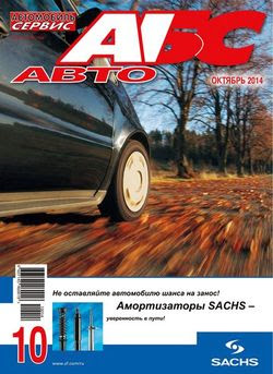 Автомобиль и Сервис №10 (октябрь 2014)