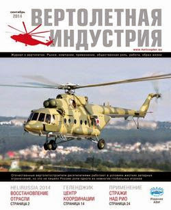 Вертолетная индустрия №4 (сентябрь 2014)