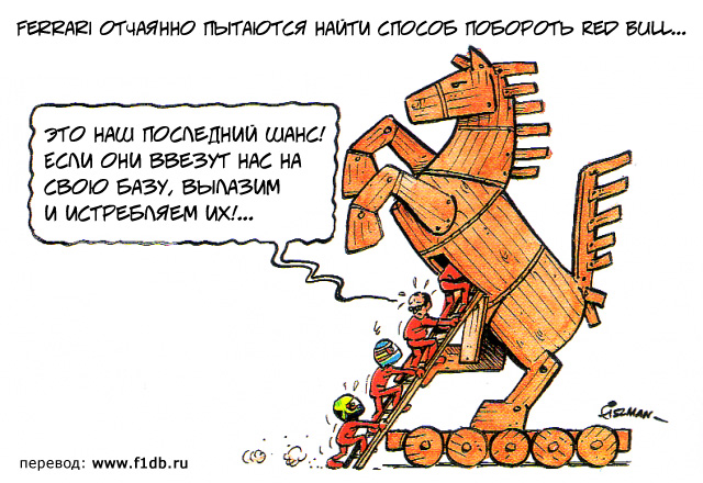 троянский конь Ferrari - комикс Fiszman о доминировании Red Bull в сезоне 2011