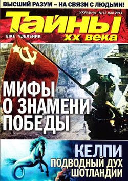 Тайны ХХ века №18 (май 2014) Украина