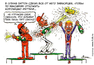 Дженсон Баттон пытает до последнего отложить коронацию Себастьяна Феттеля на подиуме Сузуки - комикс Fiszman по Гран-при Японии 2011