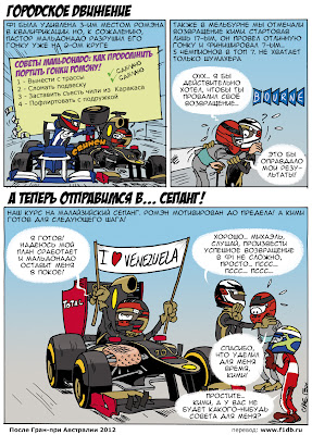 Комикс Cirebox и Lotus F1 Team после Гран-при Австралии 2012 на русском