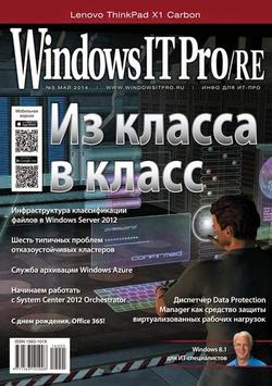 Windows IT Pro/RE №5 (май 2014)