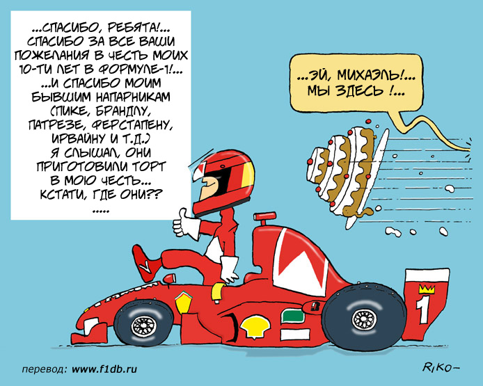 Михаэль Шумахер получает торт от своих бывших напарников в честь 10-летия в Формуле-1 - комикс Riko