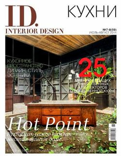 ID.Interior Design №7-8 (июль-август 2014 / Украина)