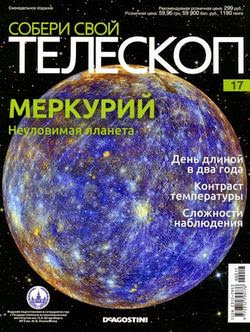 Собери свой телескоп №17 (2014)