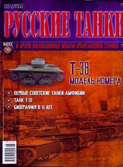 Русские танки №98 (2014) - Т-38