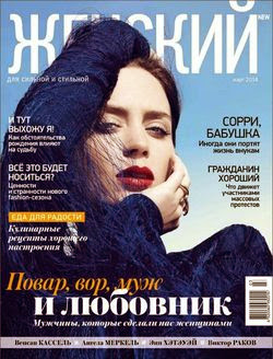 Женский Журнал №3 (март 2014) Украина