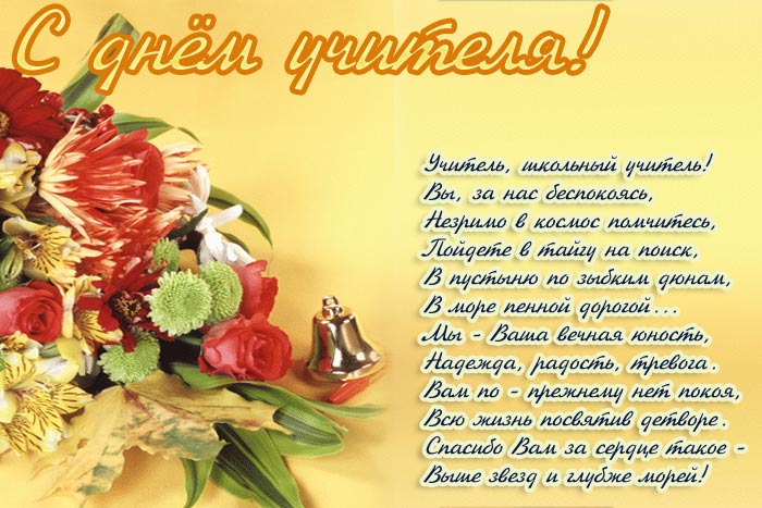 Поздравление к дню учителя