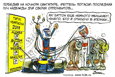 Себастьян Феттель почти выиграл титул - комикс Fiszman по Гран-при Сингапура 2011 на русском
