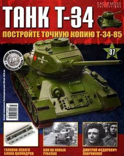 Танк T-34 №37 (2014)