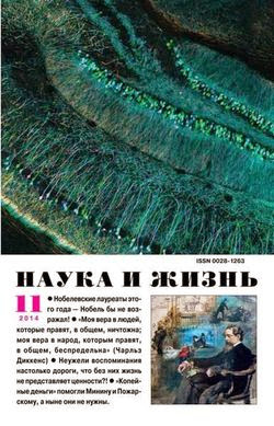 Наука и жизнь №11 (ноябрь 2014)