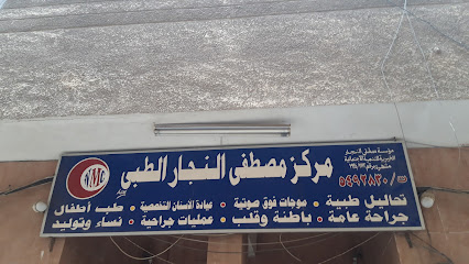 مركز مصطفى النجار الطبى