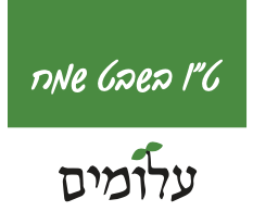 טו בשבט שמח - עלומים