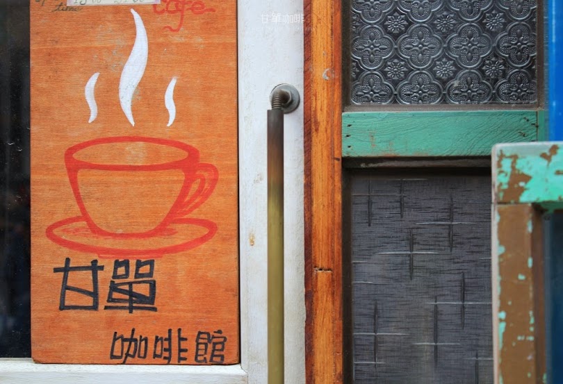 台南中西區咖啡館推薦,甘單咖啡-2