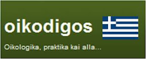 Oikodigos in Greek