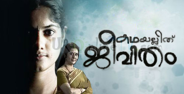 Watch Amrita Kathayallithu Jeevitham - Preetha Vijayan Part 4 16 May 

2012