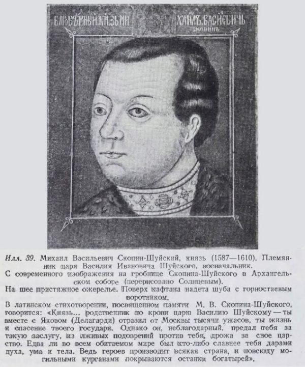 Племянник шуйского. Скопин-Шуйский (1587–1610). Князь м в Скопин Шуйский.