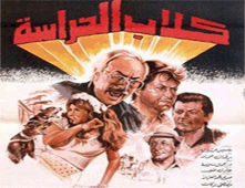 فيلم كلاب الحراسة