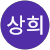 한상희 한상희
