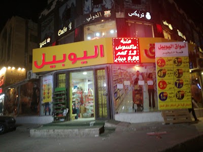 Photos of مول اليوبيل